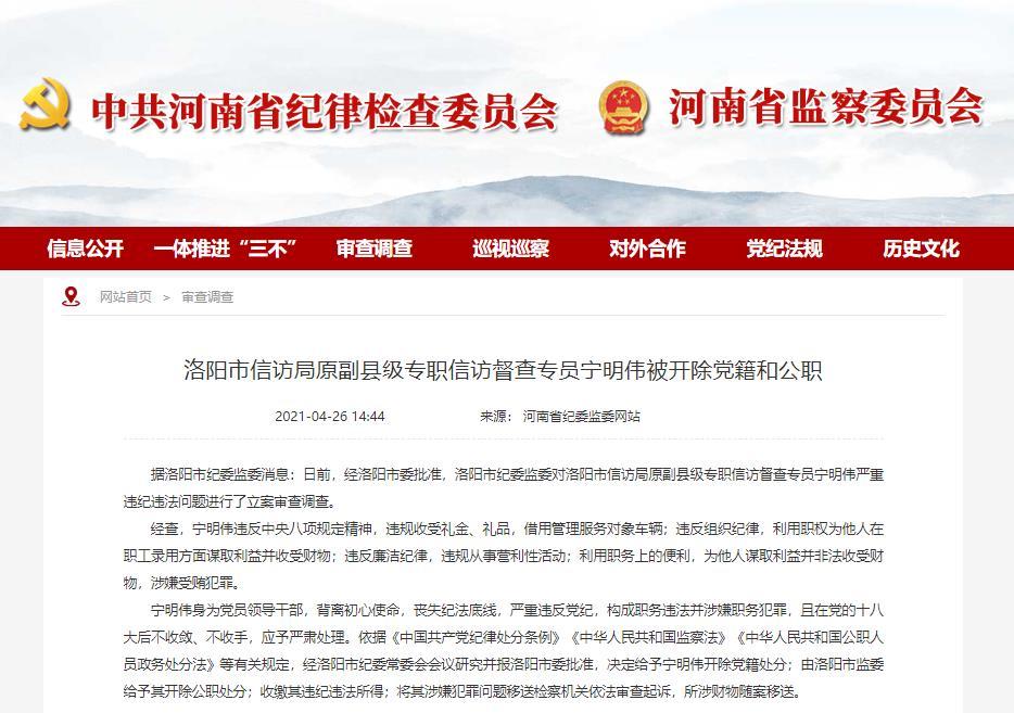 洛阳市信访局原副县级专职信访督查专员宁明伟被开除党籍和公职