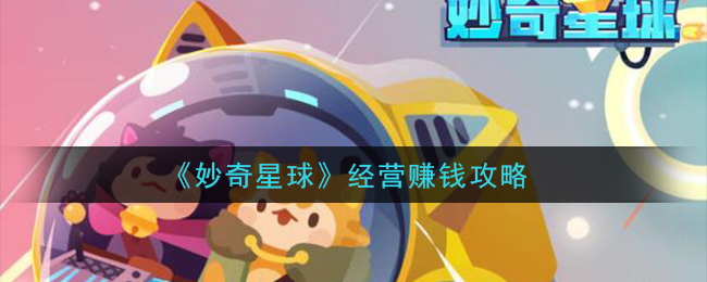 奇妙星球新手攻略(奇妙星球新手攻略图文)