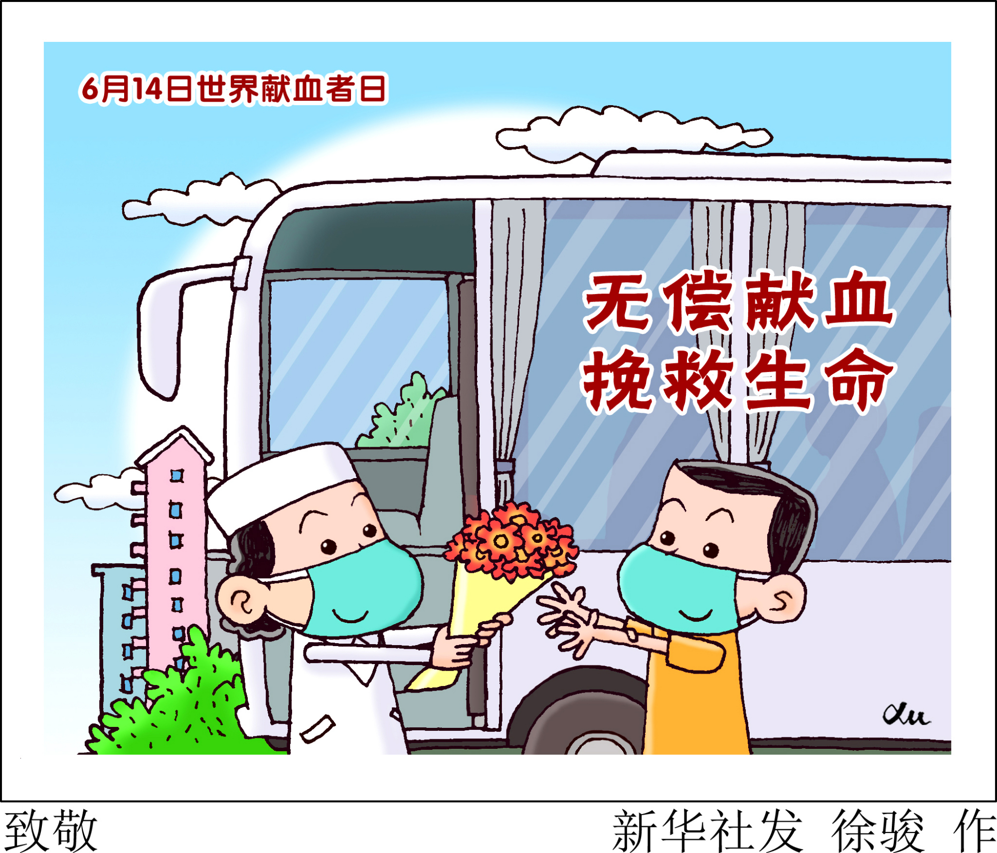 献血车漫画图片