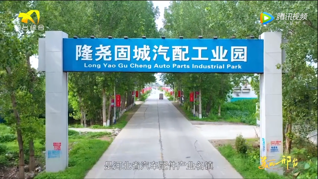 推进乡村振兴,为家乡推介—隆尧县固城镇