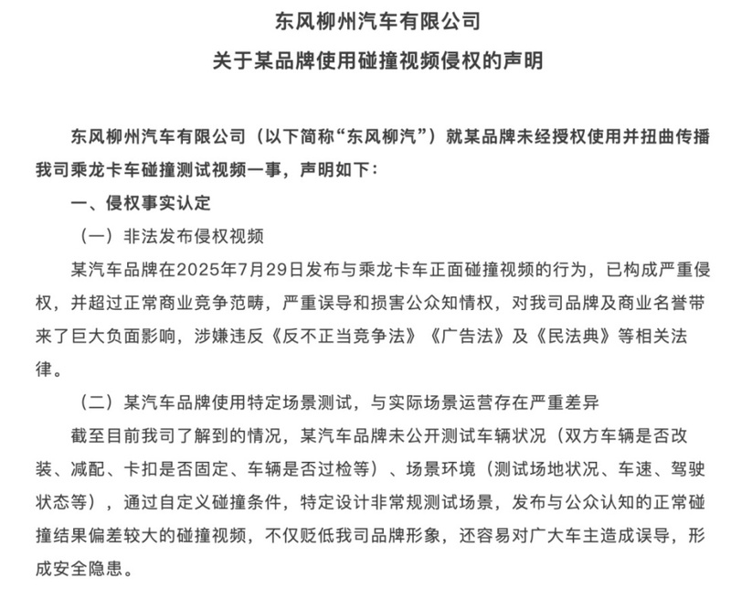 东风柳州汽车公司关于品牌使用碰撞视频侵权的声明