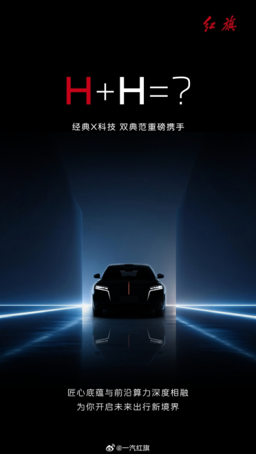 车圈最后一家国企来了！红旗官宣与华为达成合作