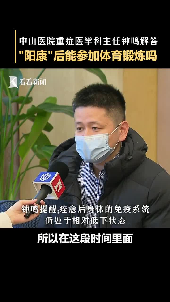 阳康后能运动吗钟鸣康复期以休息为主