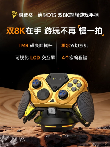 449元手柄卷疯了！易速马绝影D15双8K+LCD屏