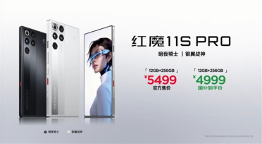 电竞机皇降临！红魔11S Pro系列发布：全球首发第五代骁龙8至尊领先版 4999元起