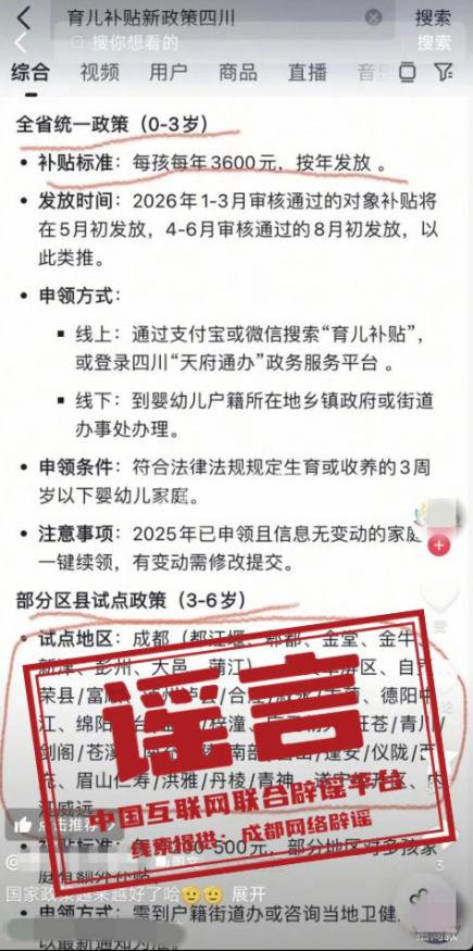 “成都部分区县试点育儿补贴延长到孩子6岁”不实（2026·05·27） - 图2