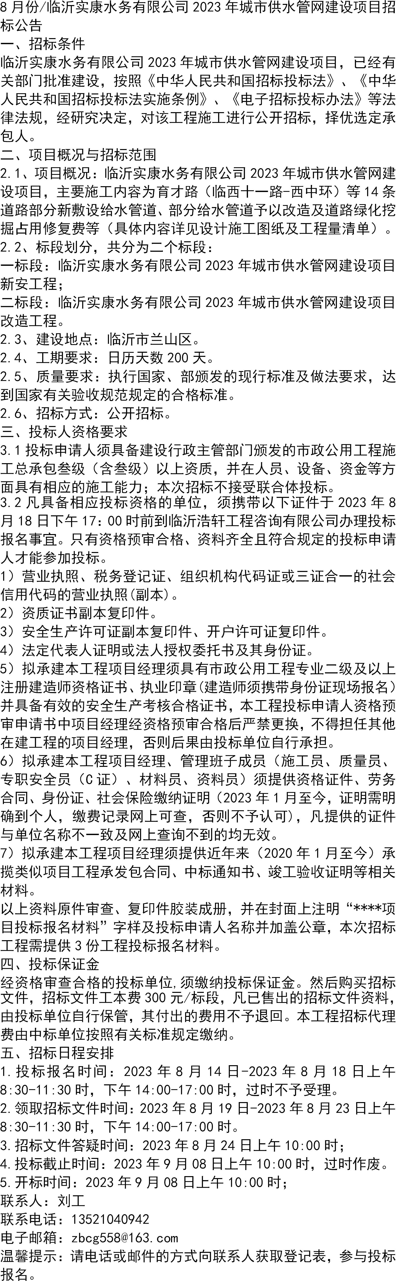 8月份/臨沂實康水務有限公司2023年城市供水管網建設項目招標公告