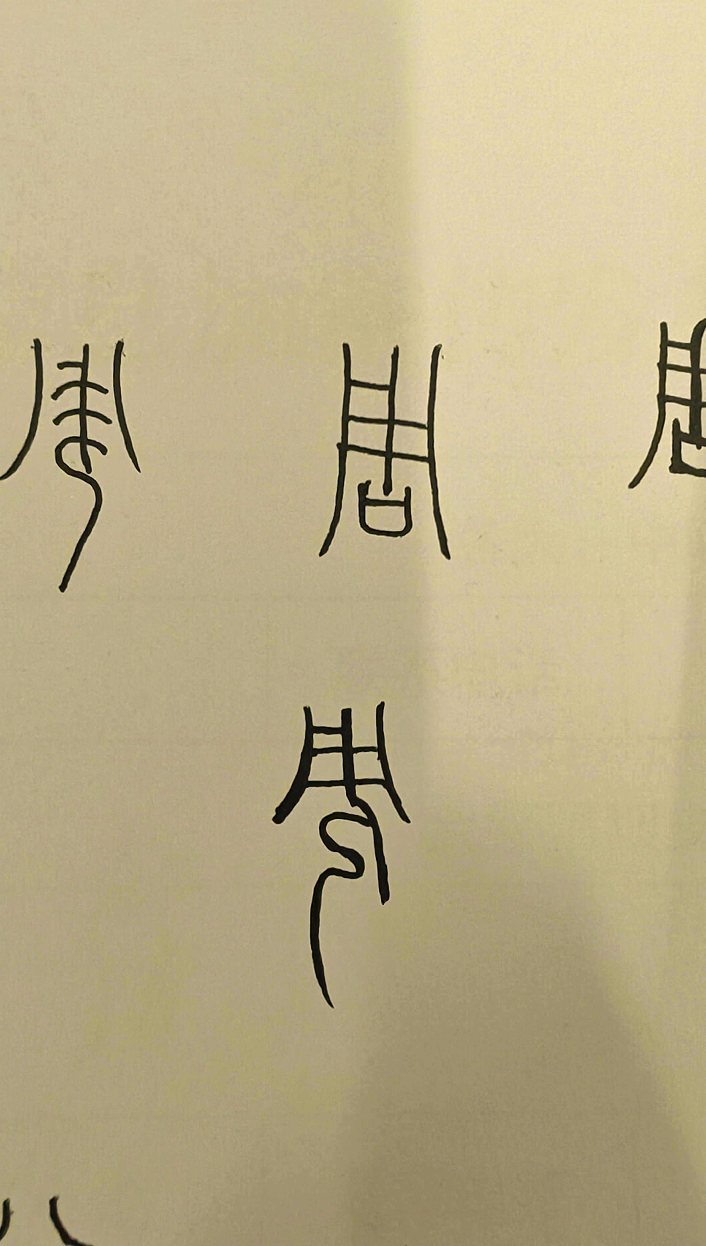 篆体"周"字与周姓的起源及其文化内涵