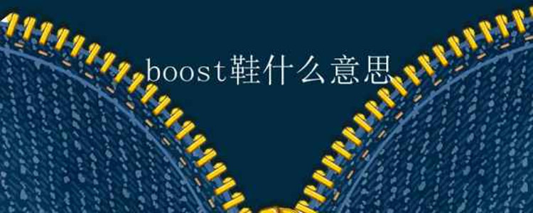 boost鞋什麼意思?