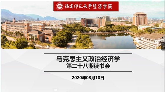 福建师范大学经济学院开展马克思主义政治经济学第二十八期读书会
