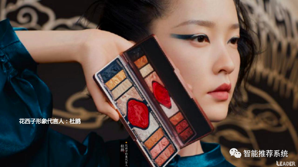 「报告分享」2021花西子品牌分析报告:东方彩妆,以花养妆.