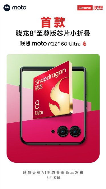首款骁龙8至尊版小折叠！联想moto razr 60 Ultra官宣5月8日发布