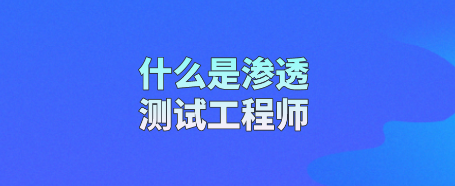 什么是渗透测试工程师?