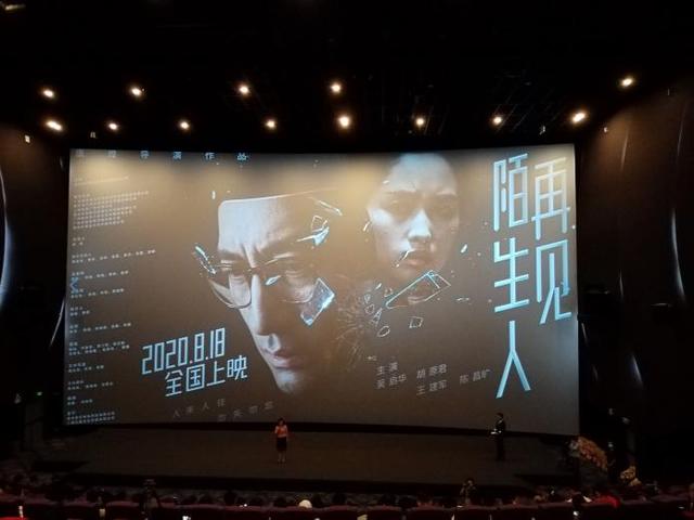 电影《再见,陌生人》在筑举行首映礼