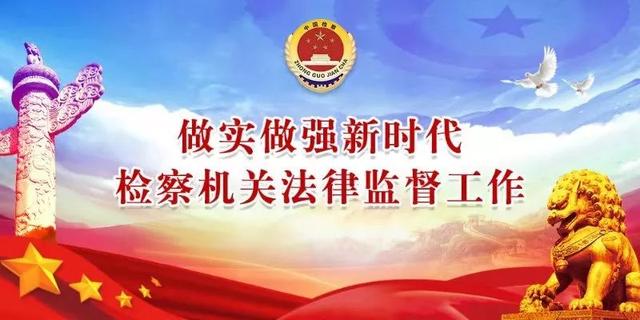 检察院的法律监督职能,是防止冤假错案发生的最后一道防线