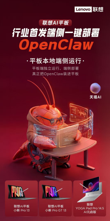 OpenClaw装进平板！联想AI平板宣布首发端侧一键部署：四大优势公布