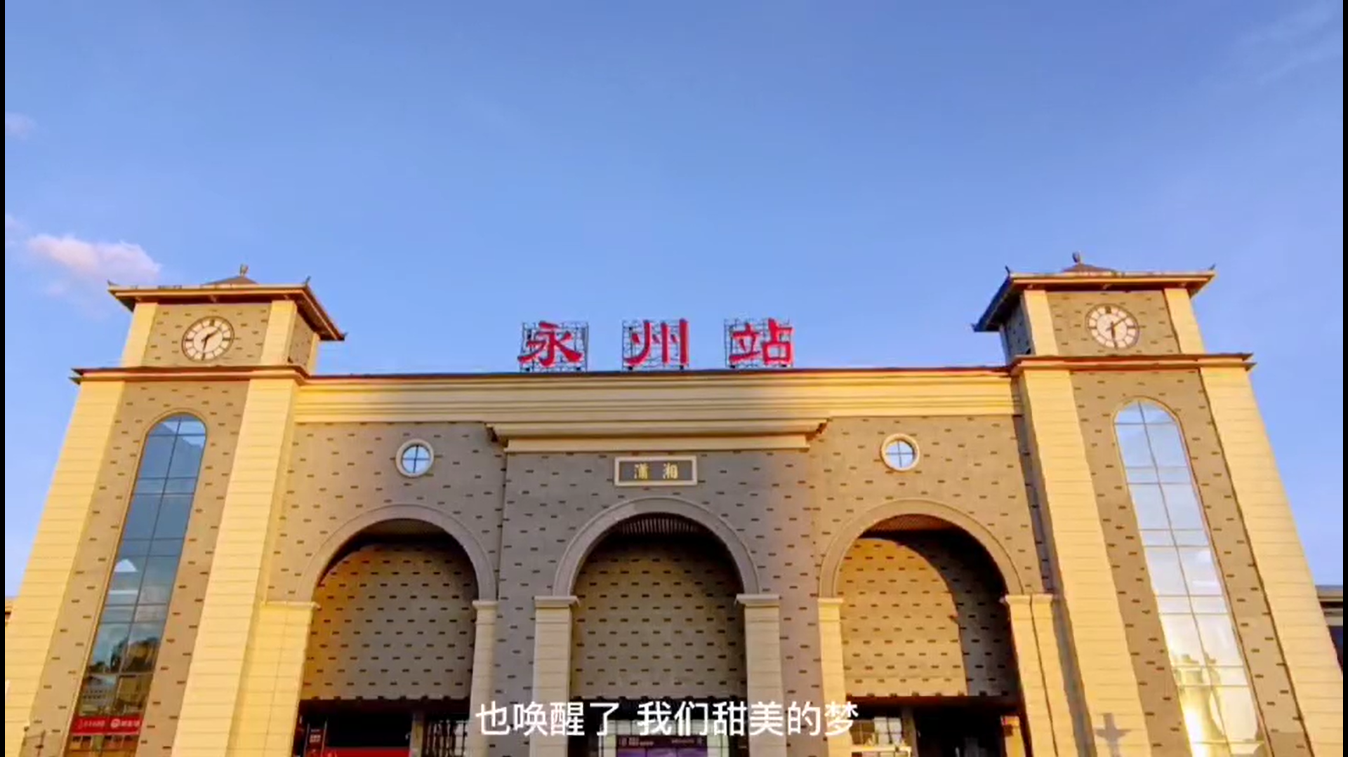 永州火车站:不一样的色彩 一样的精彩