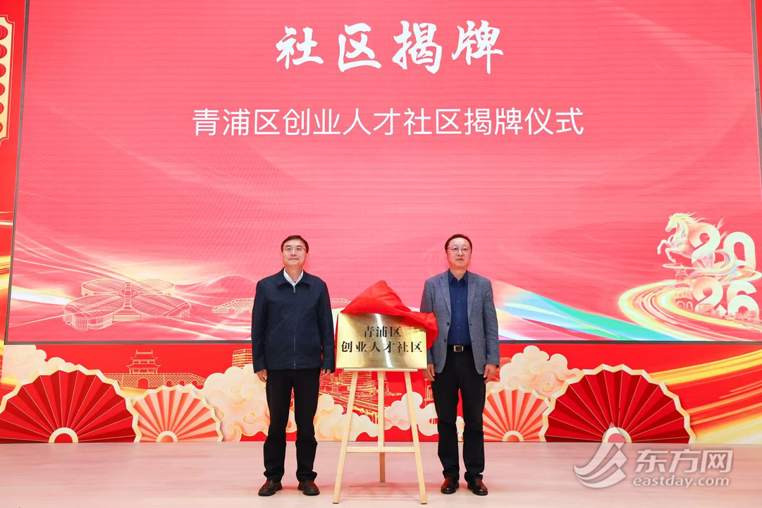 欢迎回家！青浦首个创业人才社区揭牌，青年人才在这里马上有房、马力全开
