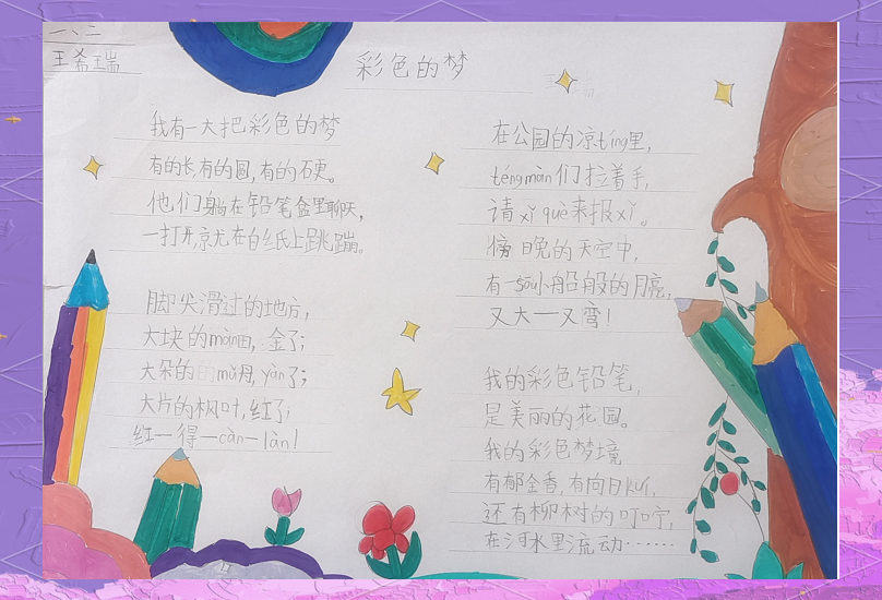 二年级学生展现创作才华:《彩色的梦》诗歌仿写活动