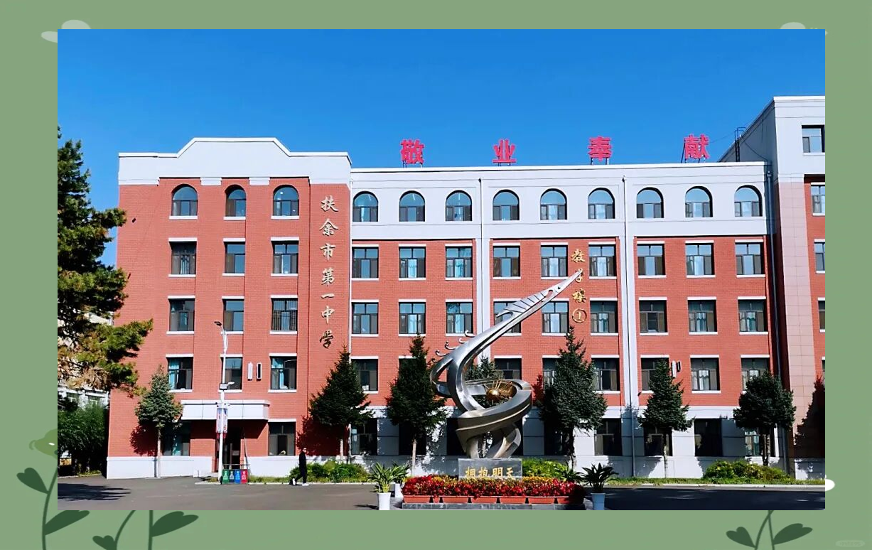 扶余市第一中学座谈会:高考改革与课堂观摩