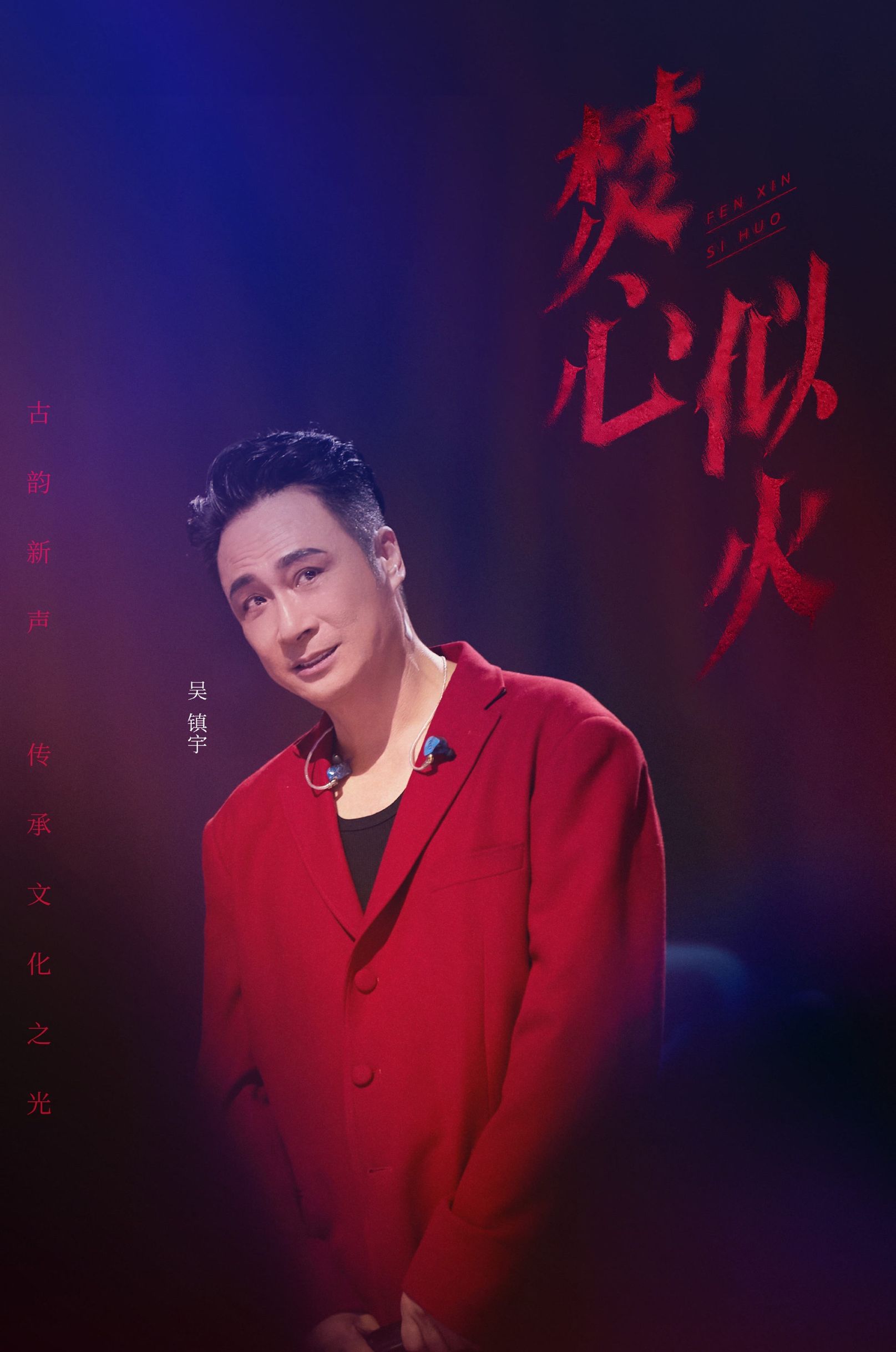 《追光吧》吴镇宇演唱《焚心以火》,歌声浑厚颇有"味道"