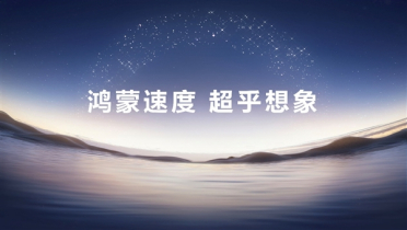 大厂齐聚发力鸿蒙6！国产操作系统生态迈入“从1到100”加速成长期