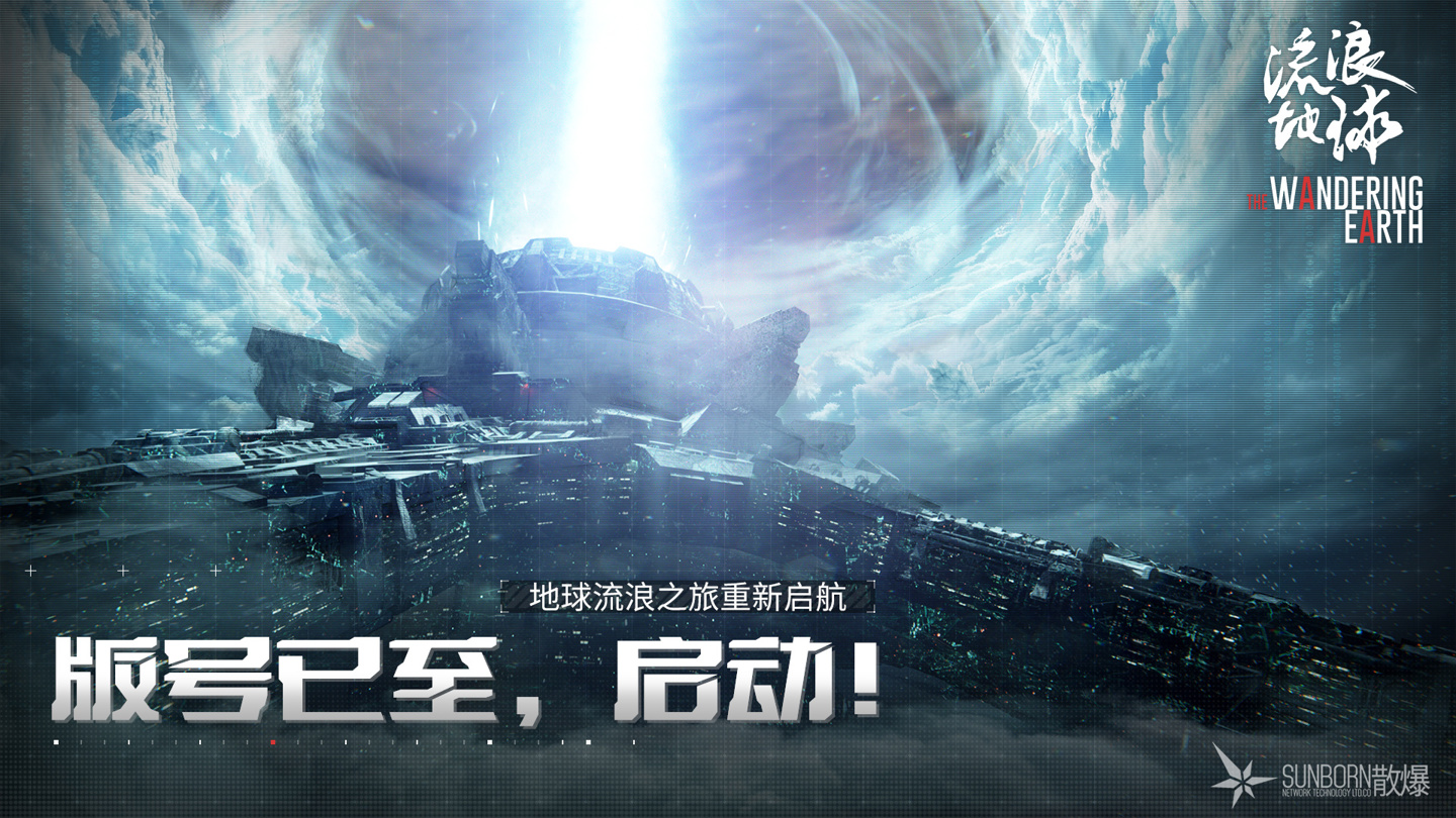 《流浪地球手游》获版号,现已开启删档技术性测试