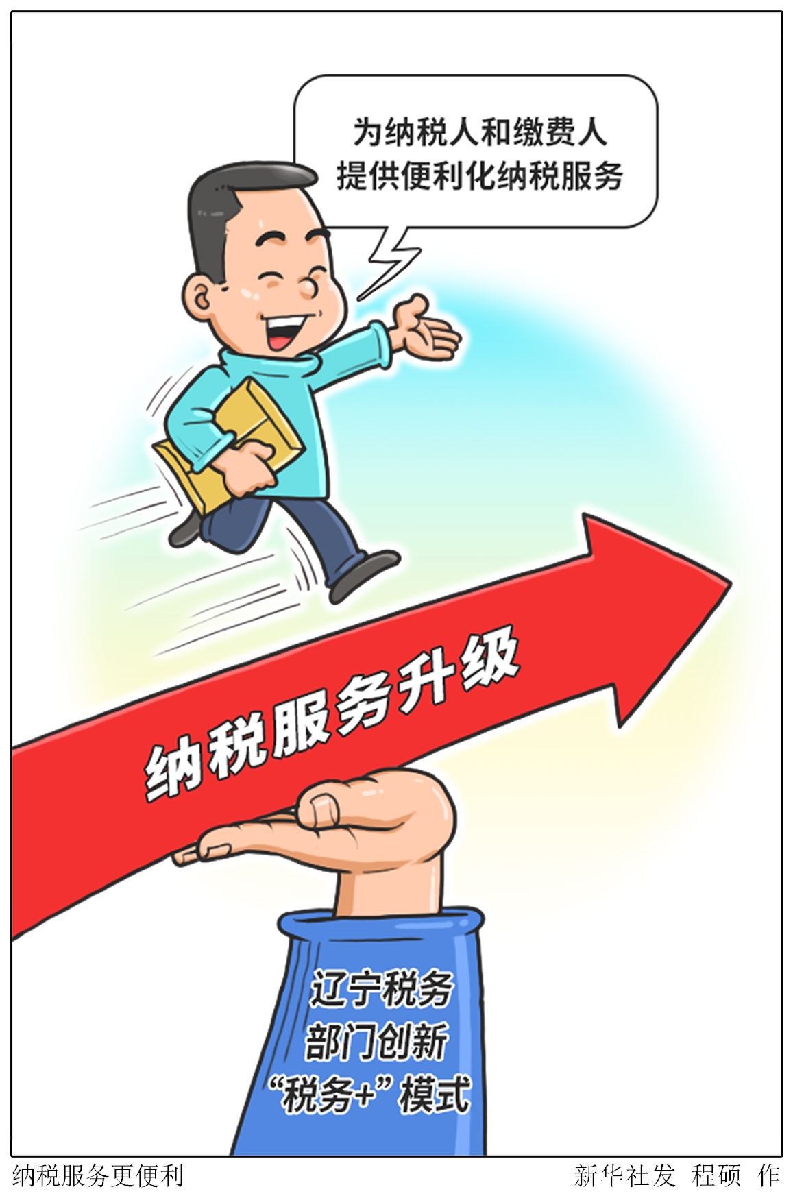 (图表·漫画「社会」纳税服务更便利