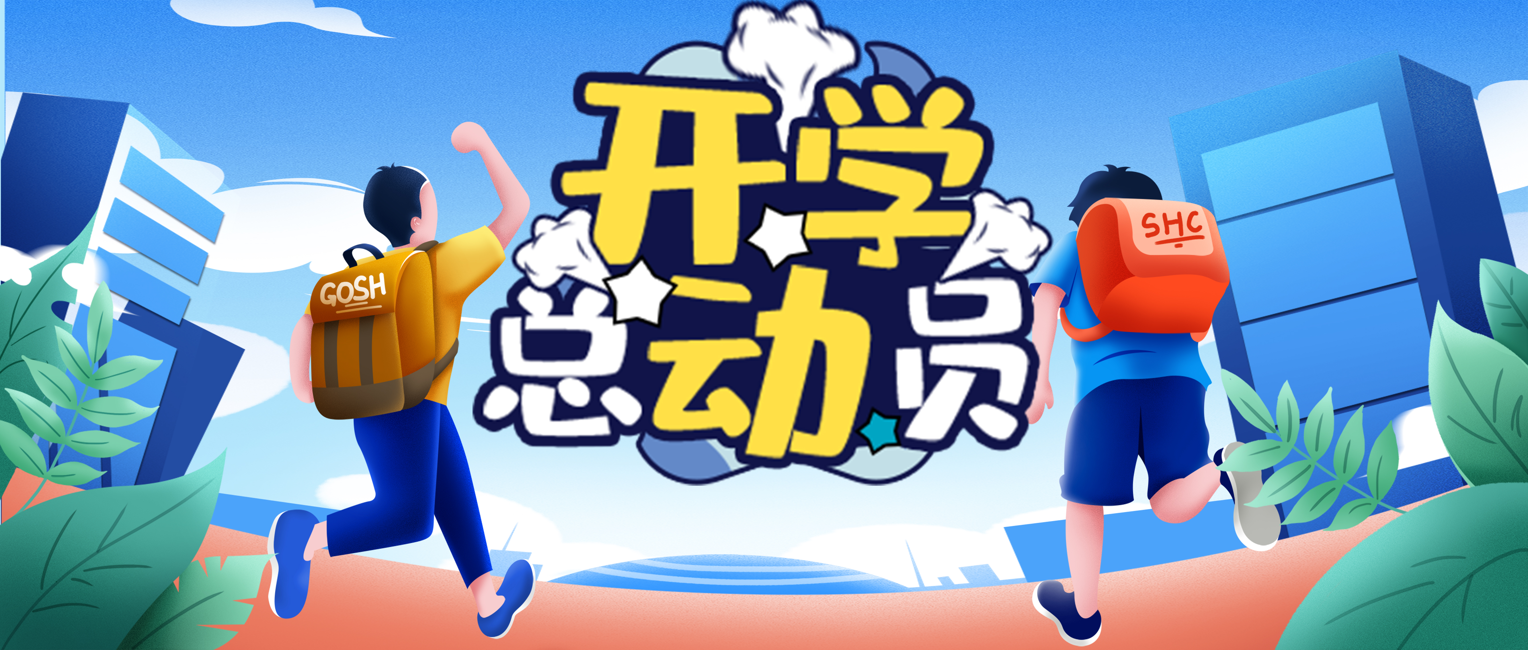 开学总动员拥抱新学期开启研学新征程