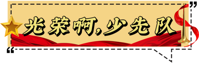 「星·韵」少年有梦 领巾飞扬——星韵学校举行一年级入队仪式