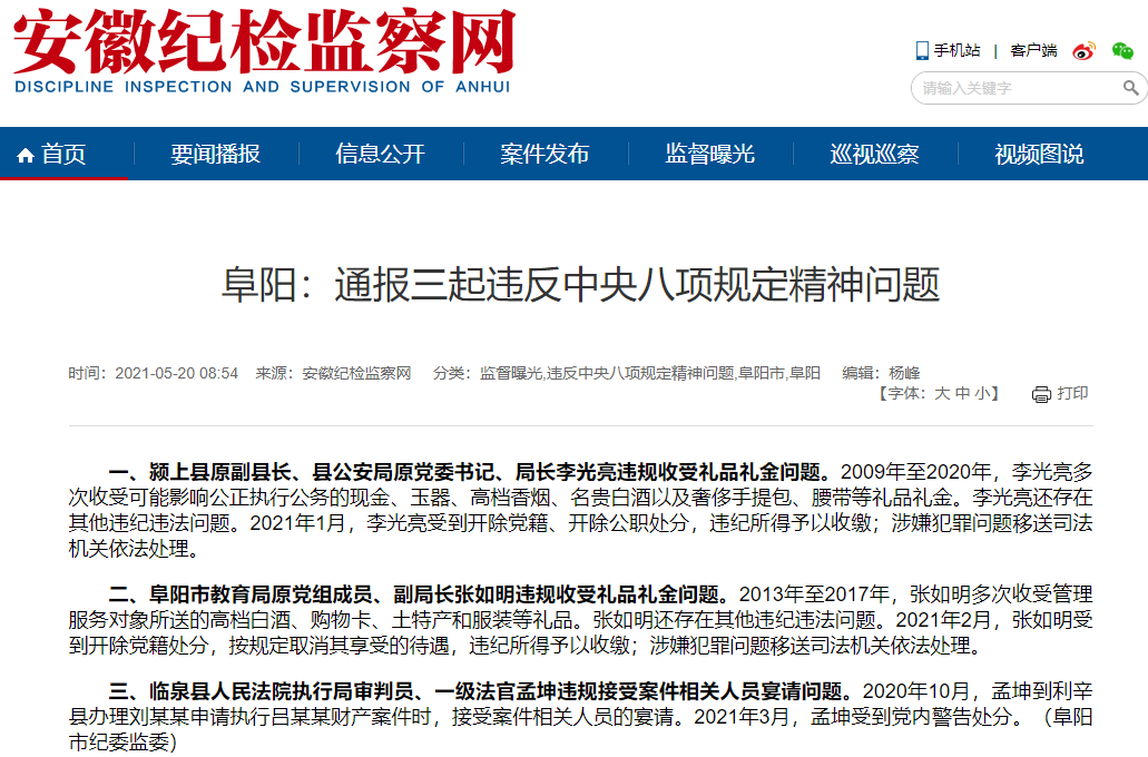 阜阳市教育局原党组成员,副局长张如明被开除党籍