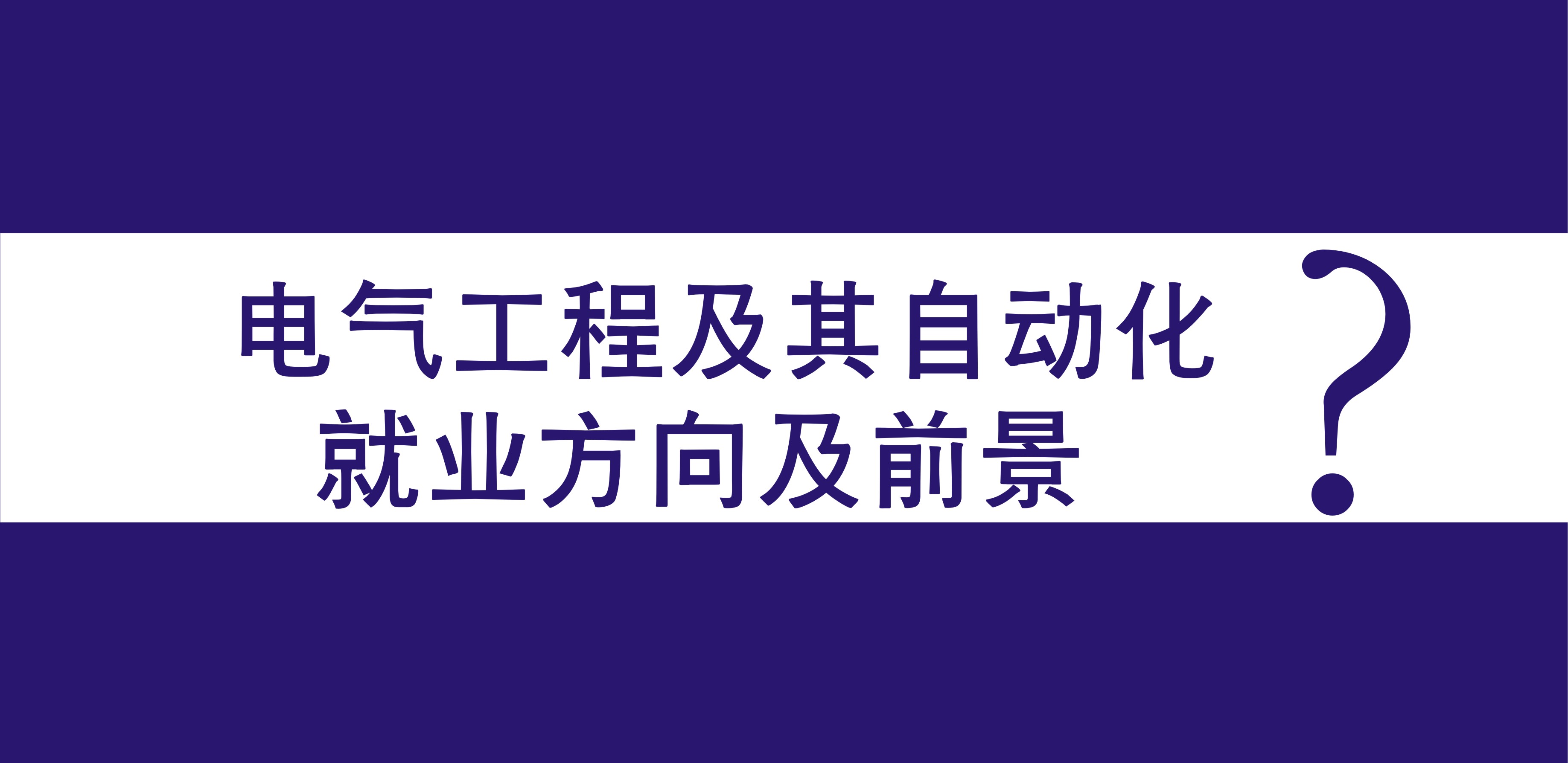 电气工程及其自动化就业方向及前景?