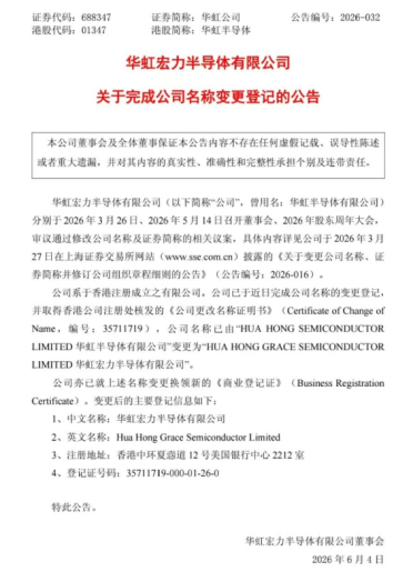 华虹公司再见！国产晶圆代工巨头更名：新名称6月8日正式生效