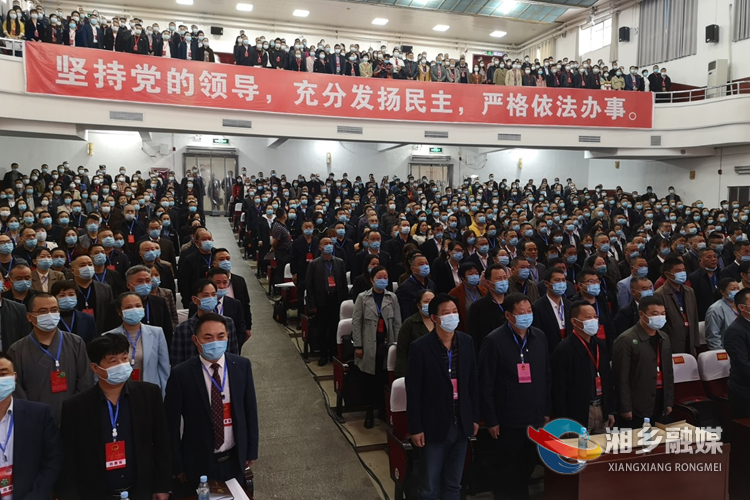 湘乡市第九届人民代表大会第一次会议开幕