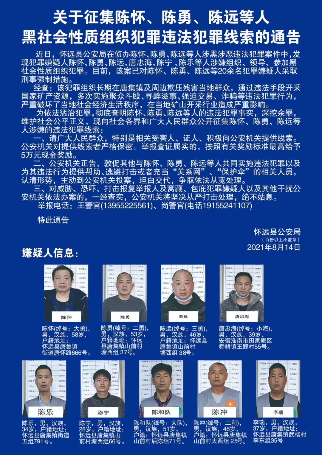 最高奖5万元!怀远警方征集陈怀,陈勇,陈远等人违法犯罪线索