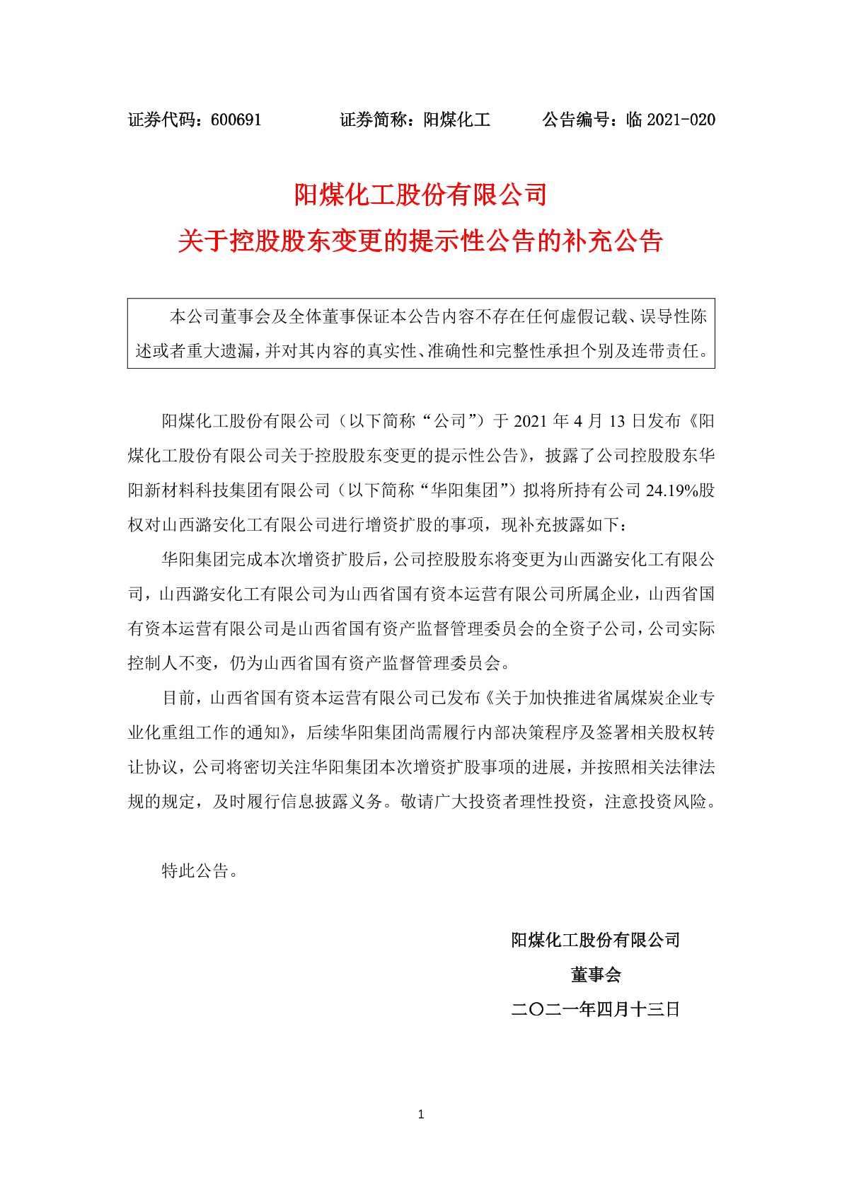 阳煤化工股份有限公司关于控股股东变更的提示性公告的补充公告