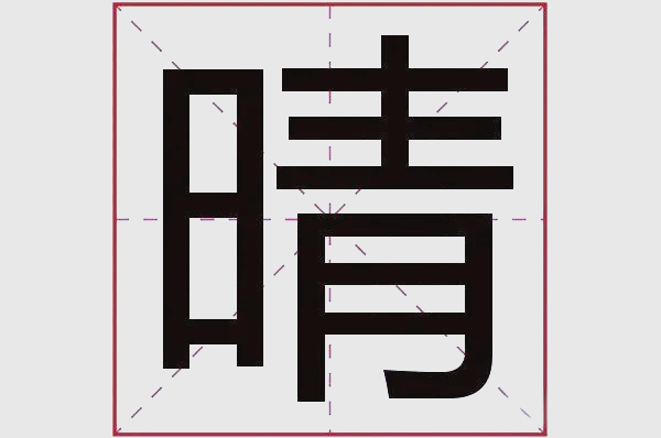 姓名学中的晴字:性格,运势与名字的力量