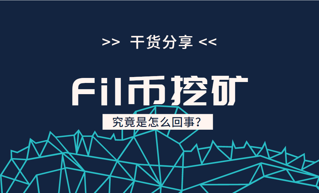 fil挖矿图片