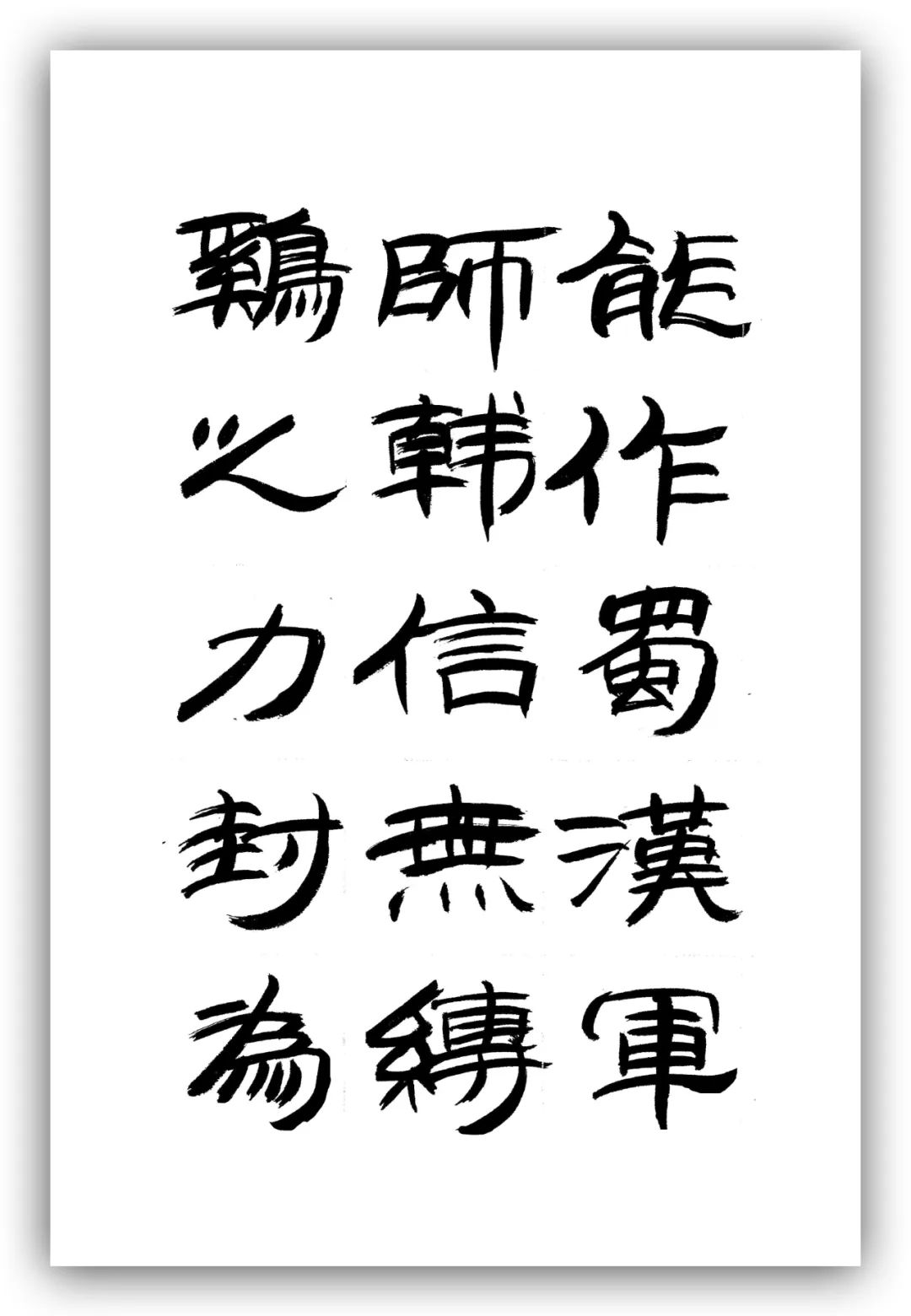 「夏云」人有凌云之志,非运不能腾达——《时运赋》隶书手抄