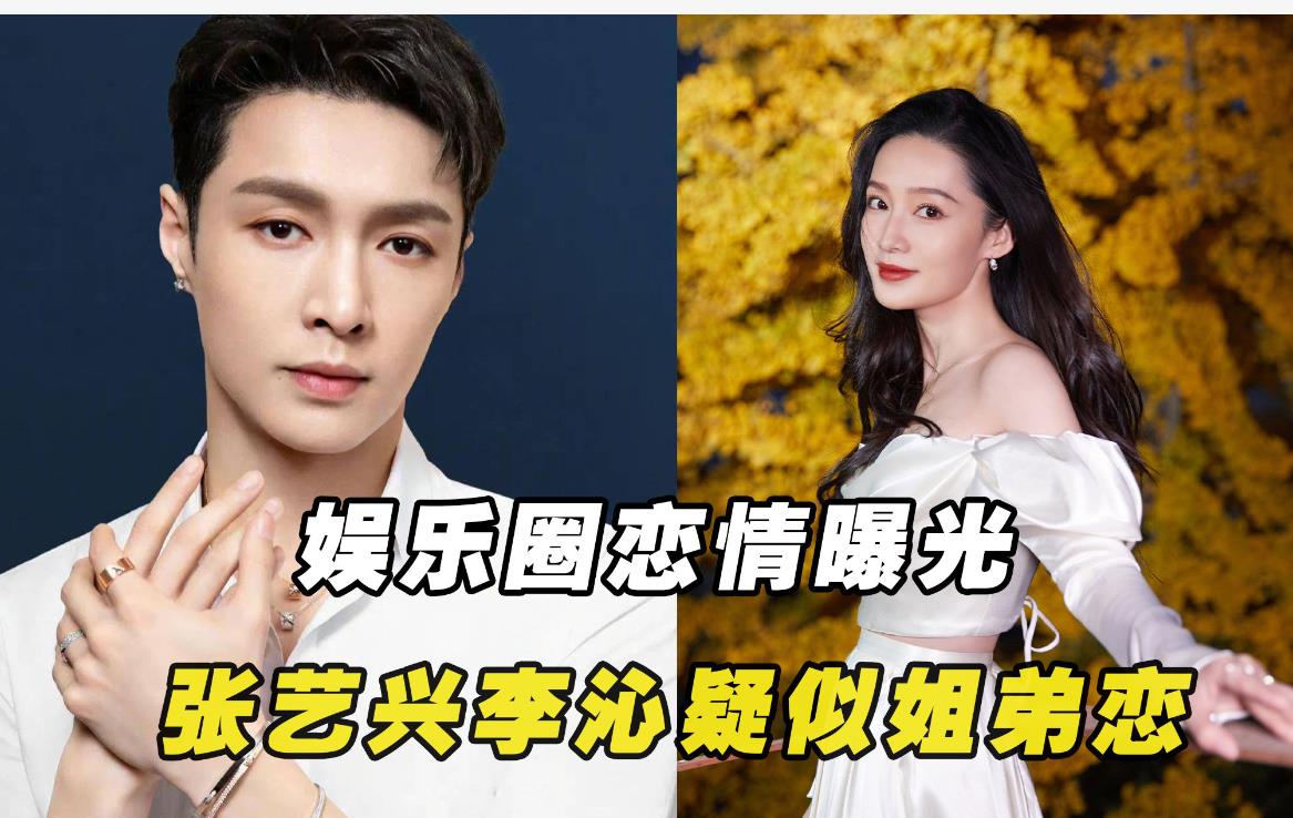 张艺兴李沁恋情曝光街头牵手逛街甜蜜恩爱