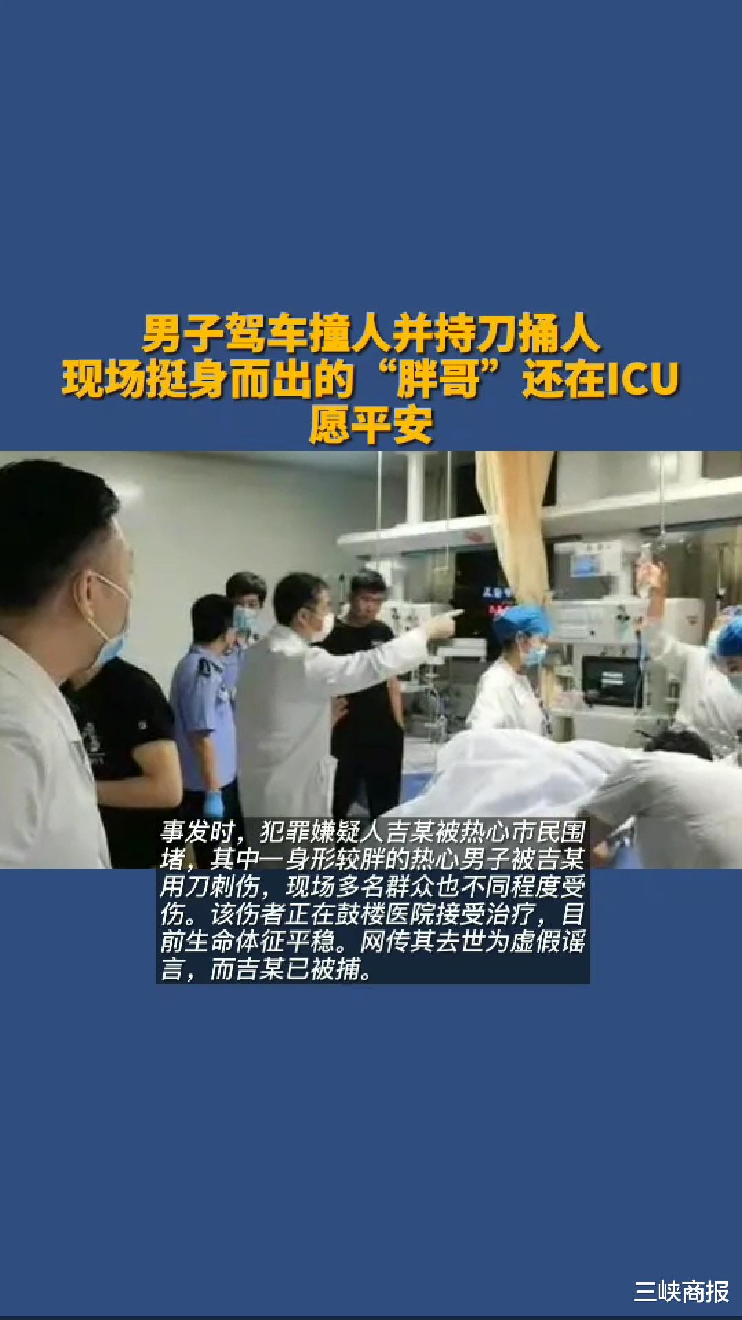 男子驾车撞人并持刀捅人,已刑拘!挺身而出的"胖哥"还在icu,愿平安