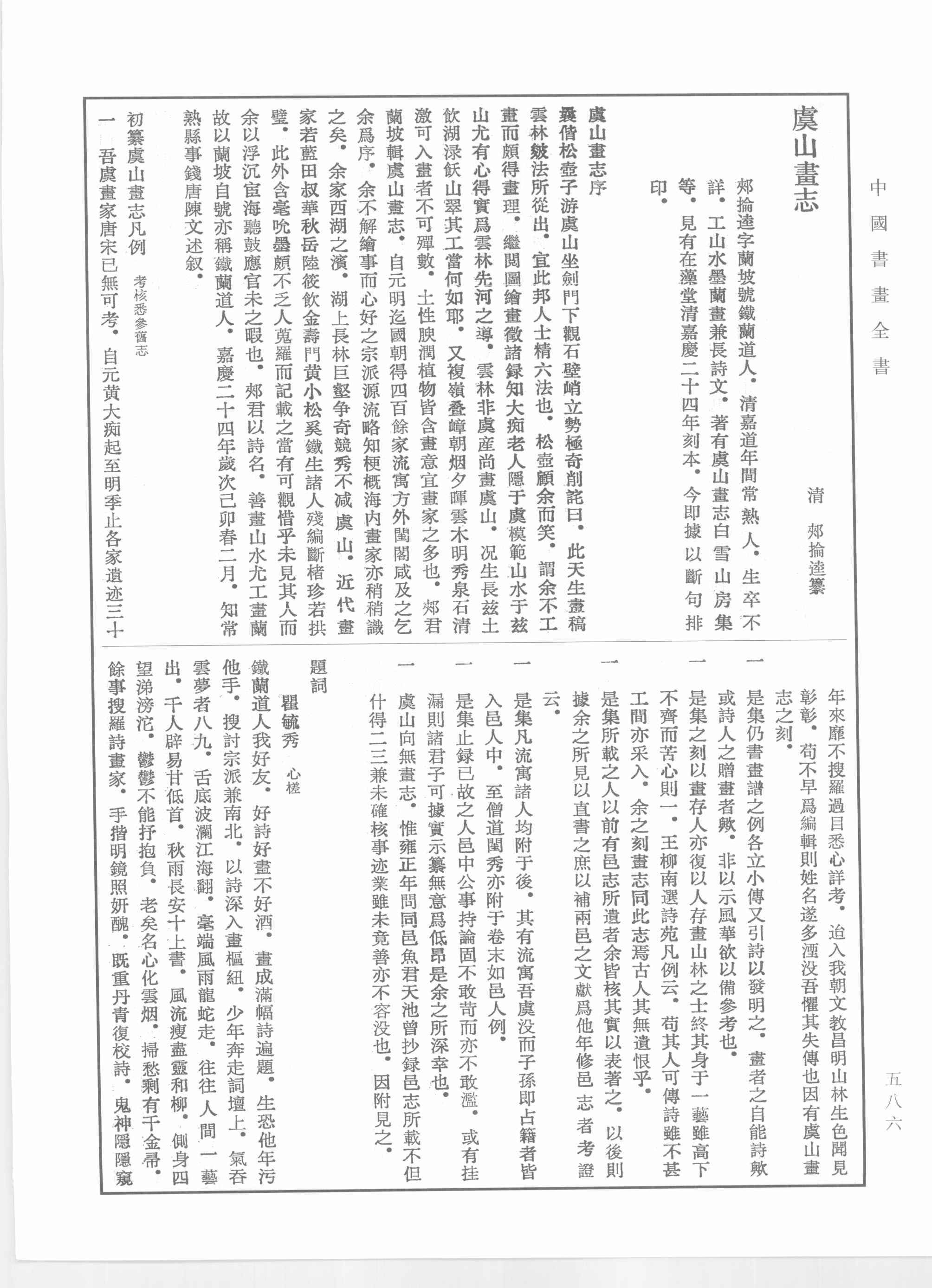 清代郏抡逵编著中国清代画史著作《虞山画志》