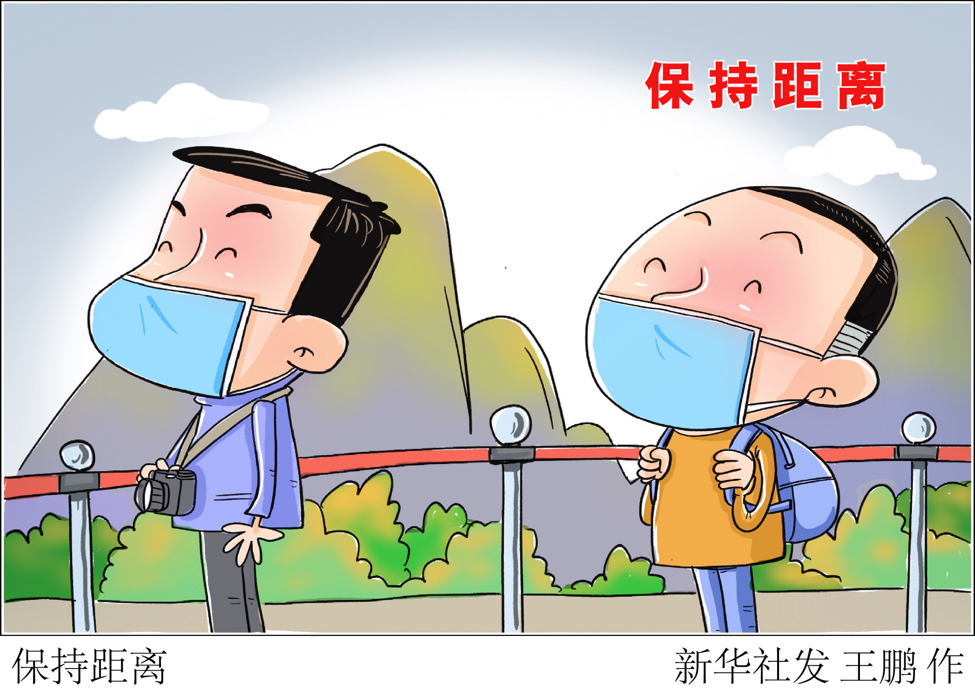 (图表·漫画)「国庆节」保持距离