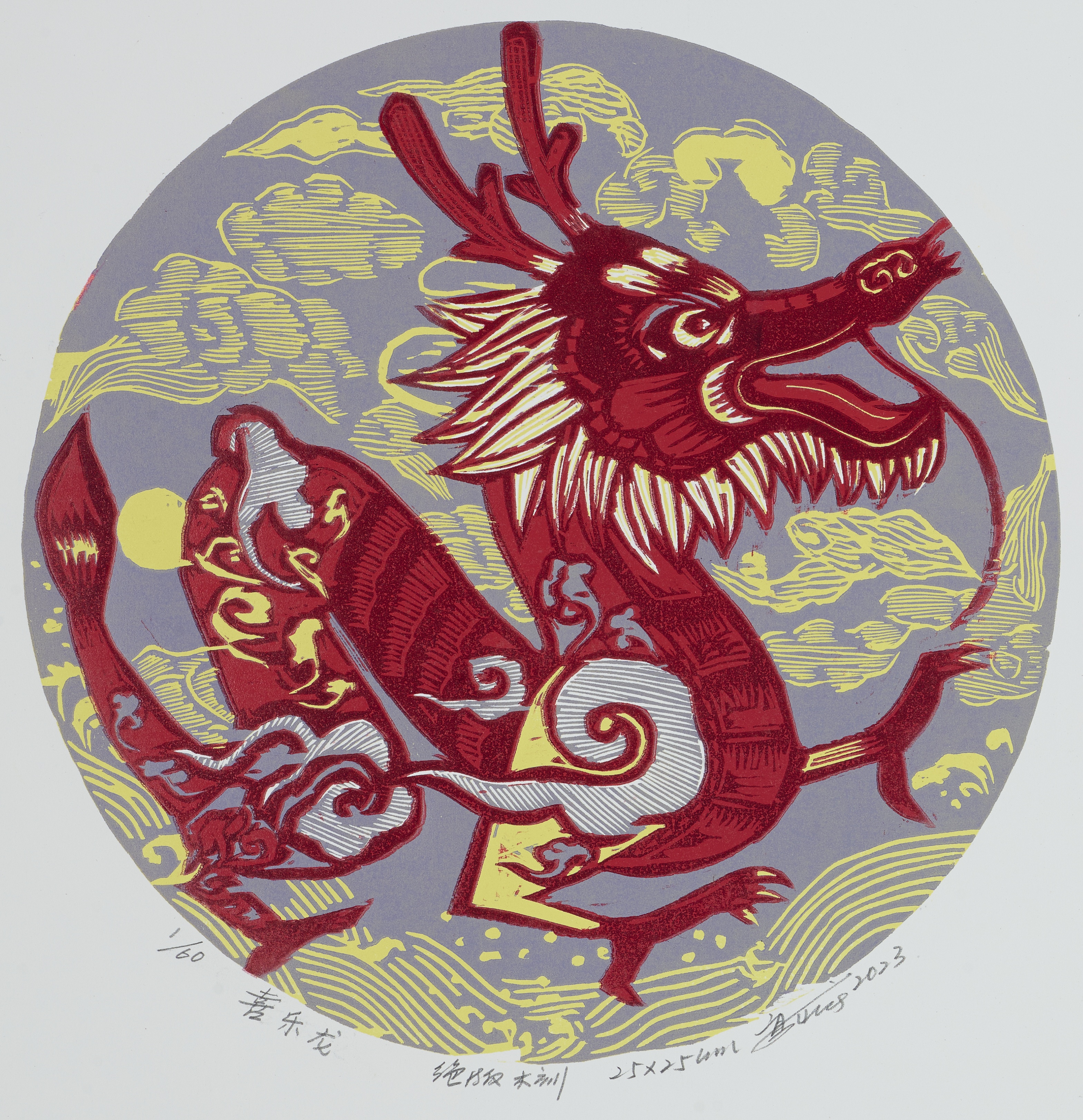 2024龙腾神州·全国版画名家生肖贺岁展作品欣赏(三)