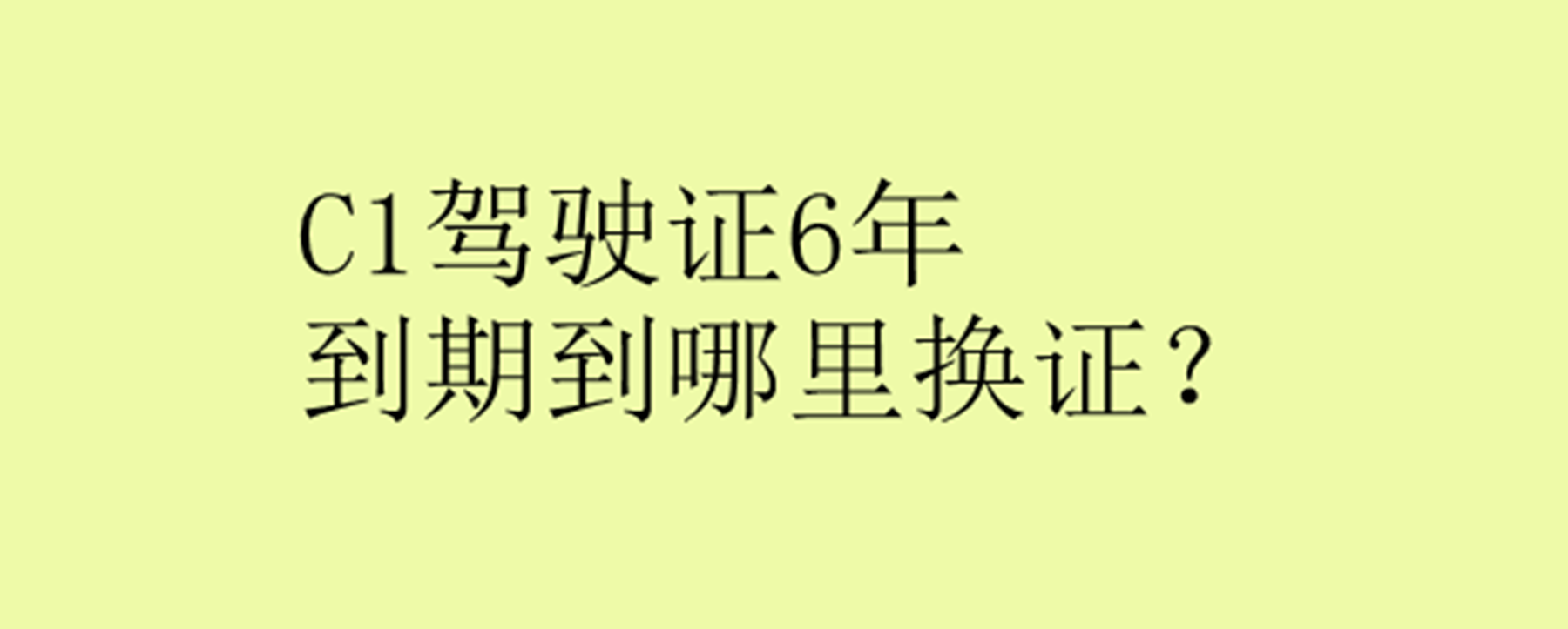 c1驾驶证6年到期到哪里换证?新手上路的注意事项?