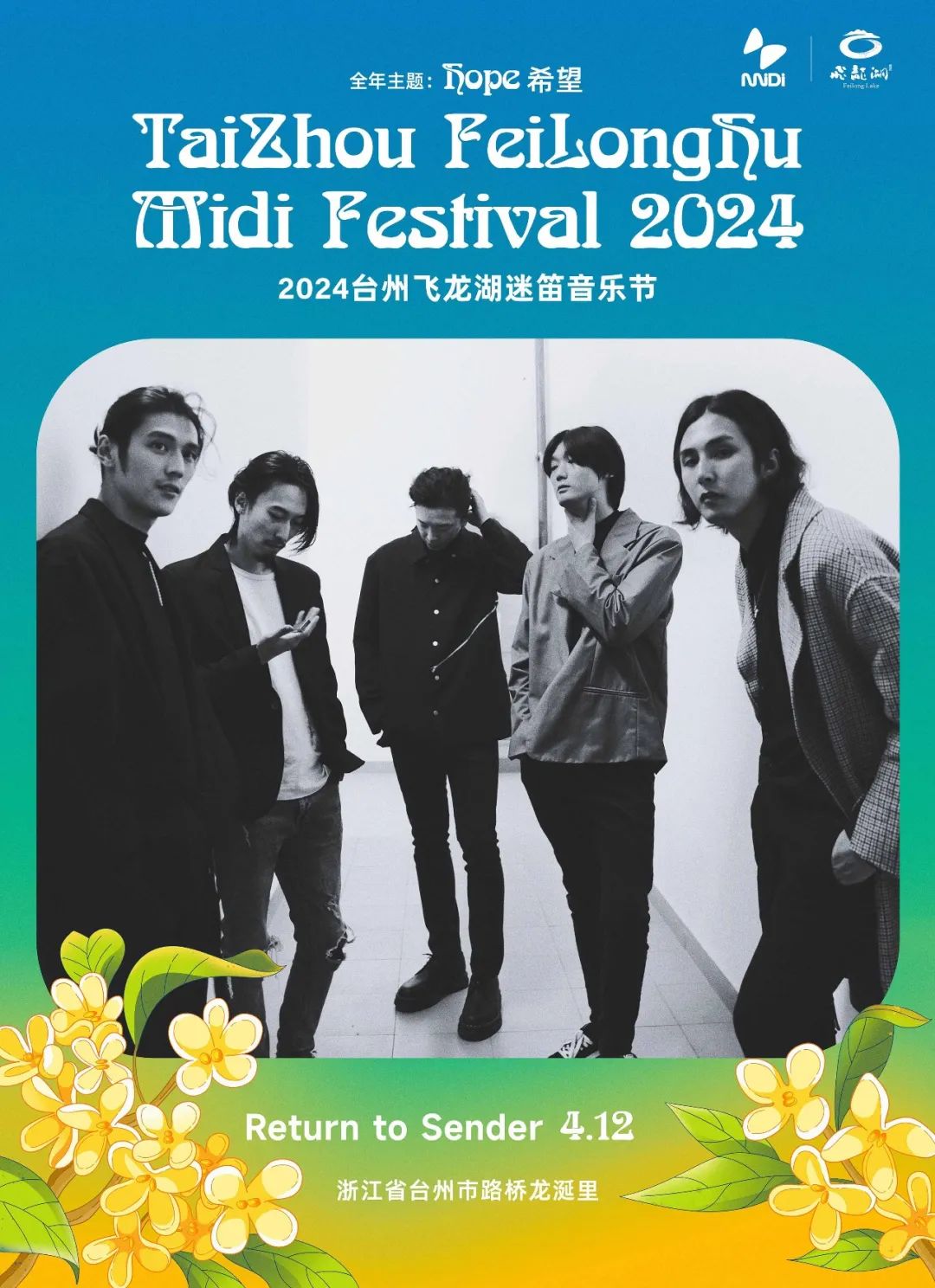 2024台州飞龙湖迷笛音乐节第二批阵容公布