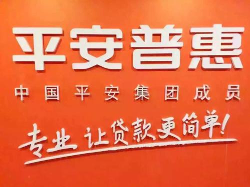 平安普惠客服电话人工服务在线业务办理咨询——联系我们