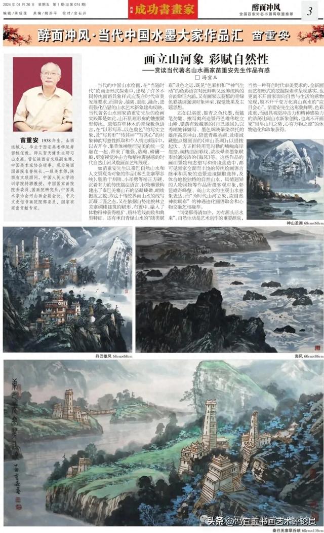 《西部成功书画家》刊载:陕西国画院名誉院长苗重安画作