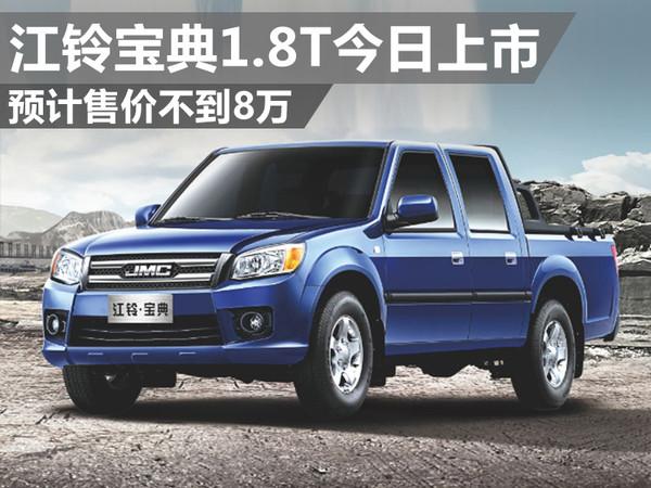 江铃汽车旗下的皮卡和箱货车型阵容丰富,热销款型包括域虎,宝典,新
