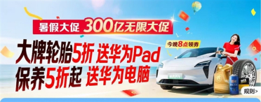 途虎养车“300亿无限大促”：保养低至五折起 抽奖送华为电脑